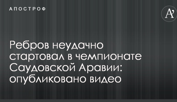 Ребров невдало стартував у чемпіонаті Саудівської Аравії: опубліковано відео