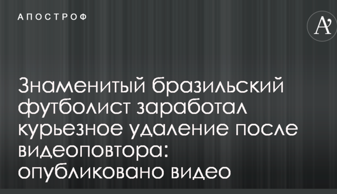 Знаменитий бразильський футболіст заробив курйозне вилучення після відеоповтору: опубліковано відео