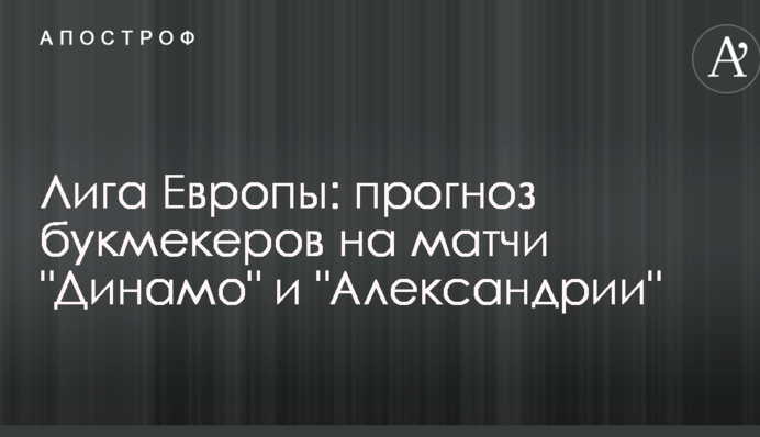 Ліга Європи: прогноз букмекерів на матчі 