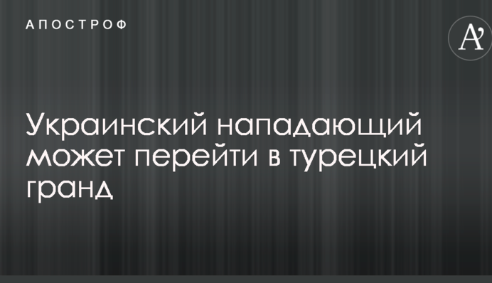 Український нападник може перейти в турецький гранд