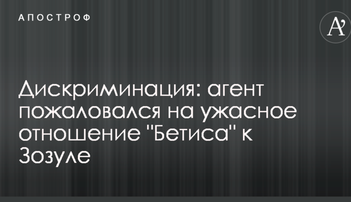 Дискримінація: агент поскаржився на жахливе ставлення 