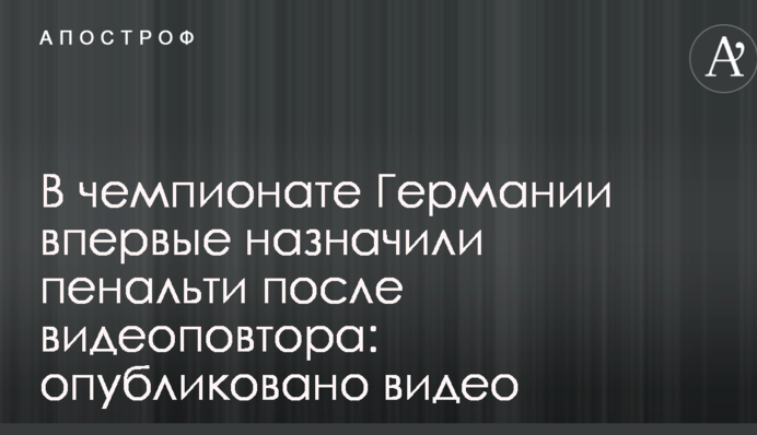 У чемпіонаті Німеччини вперше призначили пенальті після відеоповтору: опубліковано відео