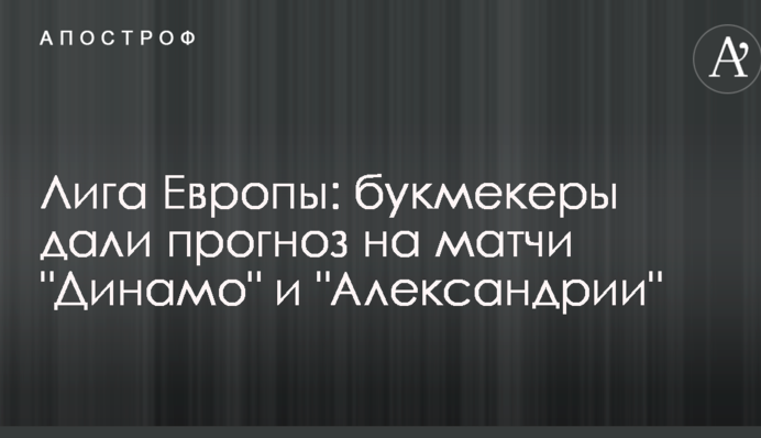 Ліга Європи: букмекери дали прогноз на матчі 