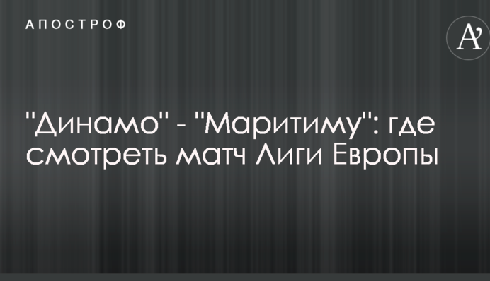"Динамо" - "Марітіму": де дивитися матч Ліги Європи