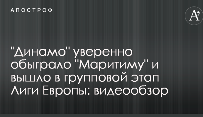 "Динамо" впевнено обіграло "Марітіму" і вийшло в груповий етап Ліги Європи: відеоогляд