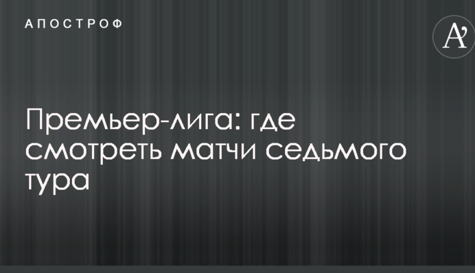 Премьер-лига: где смотреть матчи седьмого тура
