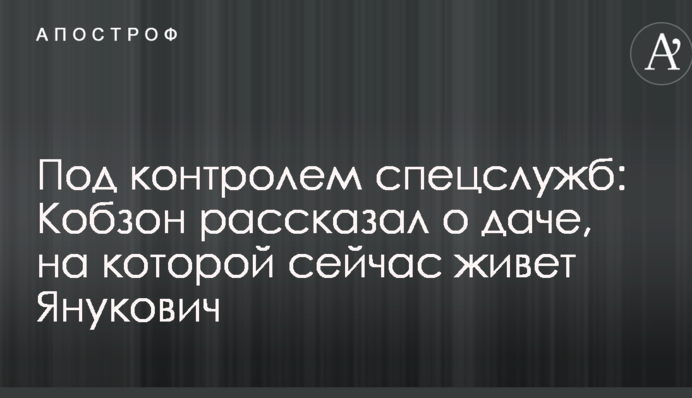 Під контролем спецслужб: Кобзон розповів про дачу, на якій зараз живе Янукович