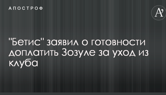 Іспанський клуб готовий доплатити українському футболісту за розрив угоди