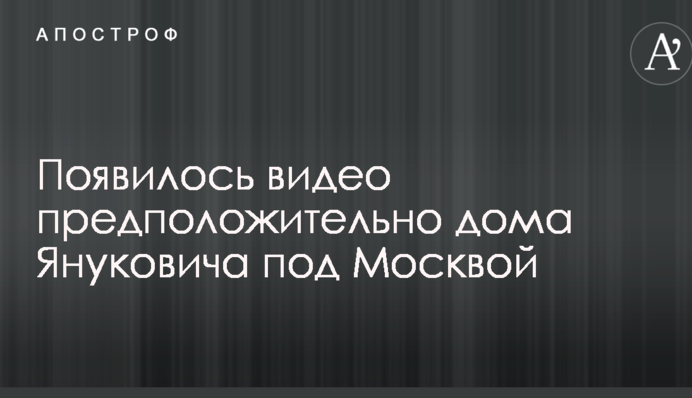 Ажіотаж навколо дачі Януковича під Москвою: опубліковано відео особняка, зняте з висоти