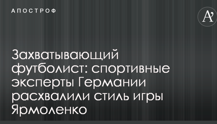 Захоплюючий футболіст: спортивні експерти Німеччини розхвалили стиль гри Ярмоленка