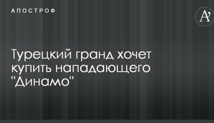 Турецький гранд хоче купити нападника 