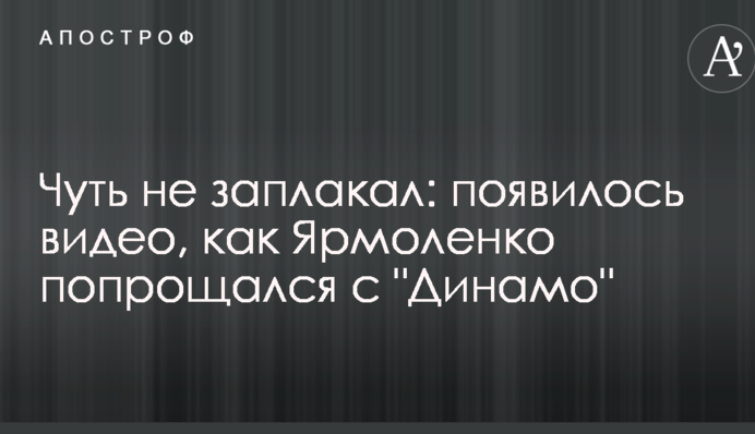 Мало не заплакав: з'явилося відео, як Ярмоленко попрощався з 
