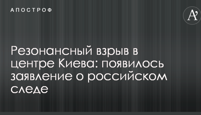 Резонансний вибух у центрі Києва: з'явилася заява про російський слід