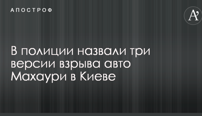 Вибух авто в центрі Києва: у поліції скоротилося число версій