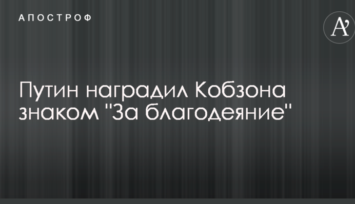 За дарування пірамідок: в мережі висміяли вручення Путіним нагороди Кобзону