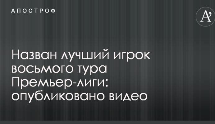 Назван лучший игрок восьмого тура Премьер-лиги: опубликовано видео