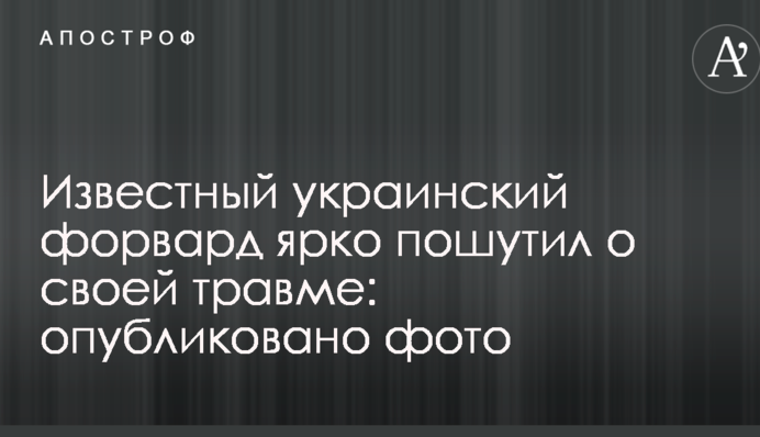 Відомий український форвард яскраво пожартував про свою травму: опубліковано фото