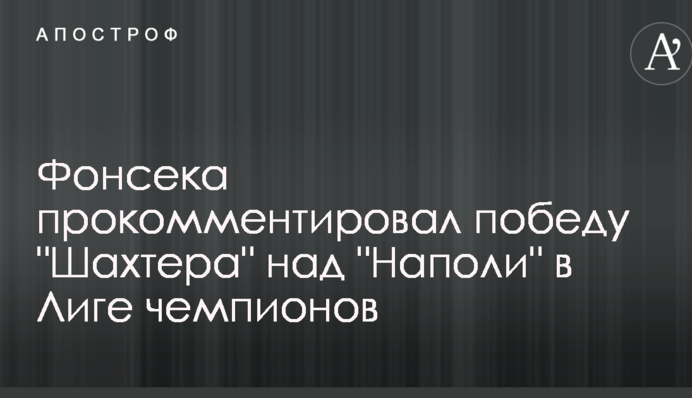Фонсека прокоментував перемогу 