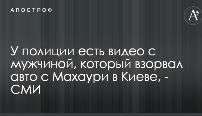 Вибух авто в центрі Києва: ЗМІ дізналися про важливий доказ