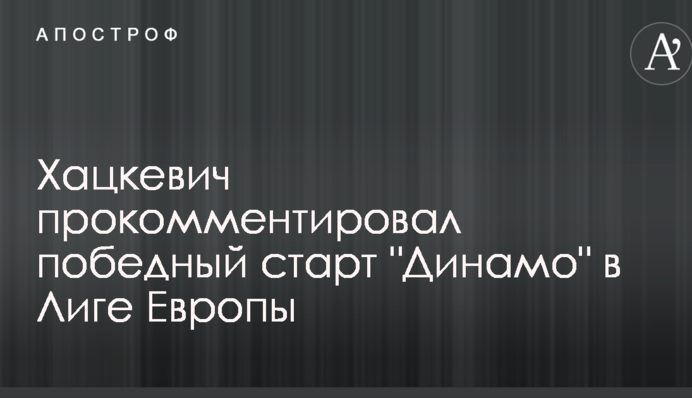 Хацкевич прокоментував переможний старт 