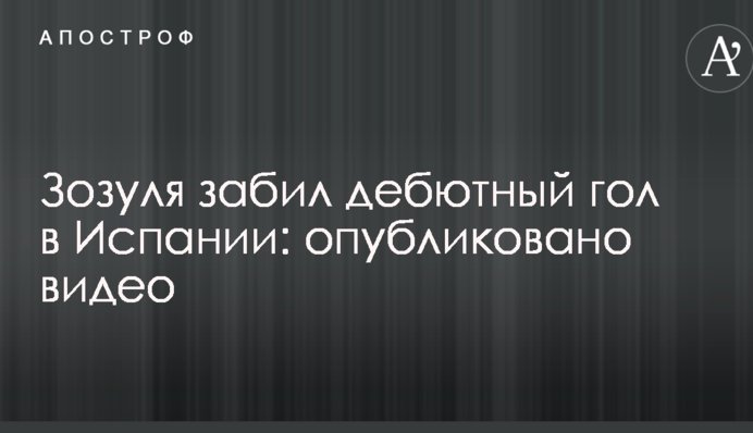 Зозуля забив дебютний гол в Іспанії: опубліковано відео
