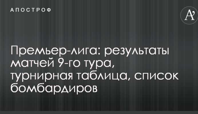 Премьер-лига: результаты матчей 9-го тура, турнирная таблица, список бомбардиров