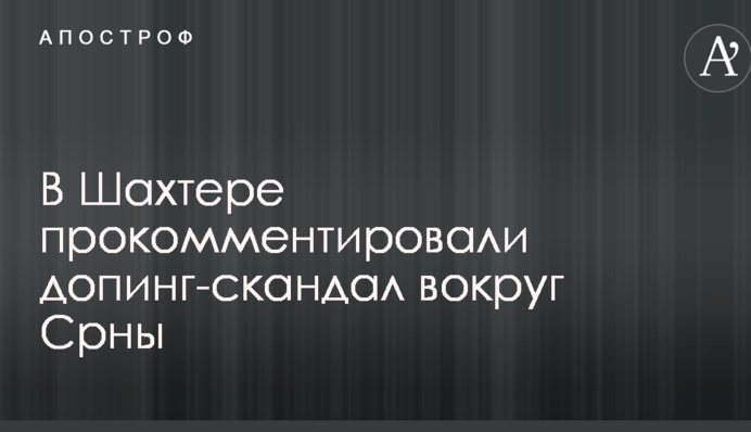 В Шахтере прокомментировали допинг-скандал вокруг Срны