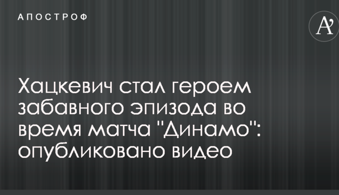 Хацкевич став героєм забавного епізоду під час матчу 