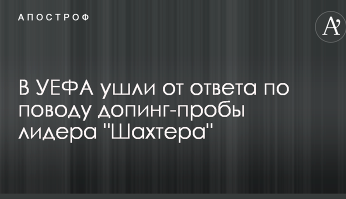 В УЄФА пішли від відповіді з приводу допінг-проби лідера 