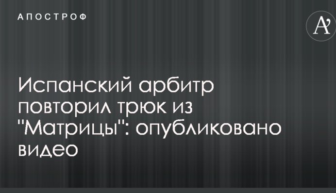 Испанский арбитр повторил трюк из 