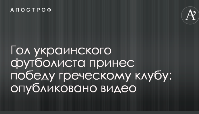 Гол українського футболіста приніс перемогу грецькому клубу: опубліковано відео