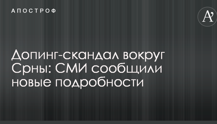 Допінг-скандал навколо Срни: ЗМІ повідомили нові подробиці