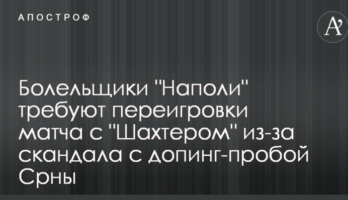 Вболівальники "Наполі" вимагають переграти матч з "Шахтарем" через скандал з допінг-пробою Срни