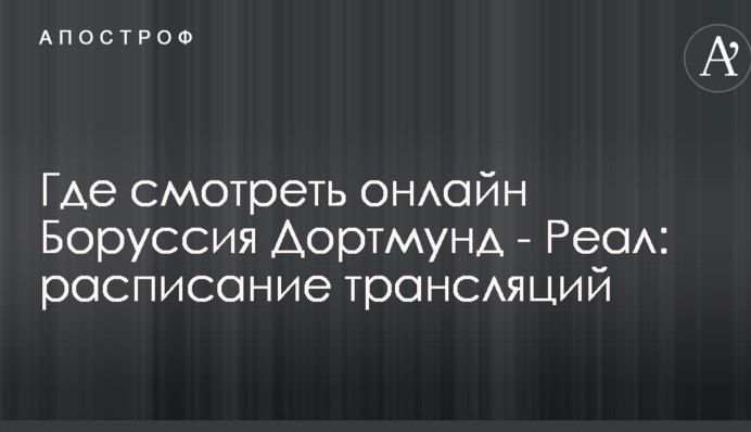 Де дивитися онлайн Боруссія Дортмунд - Реал: розклад трансляцій