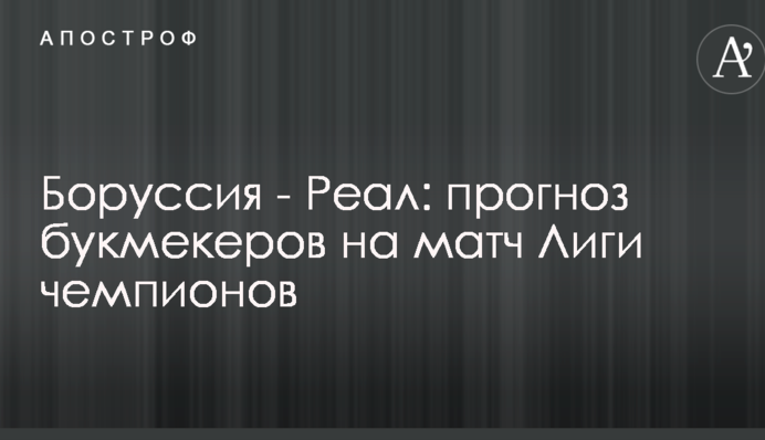 Боруссія - Реал: прогноз букмекерів на матч Ліги чемпіонів