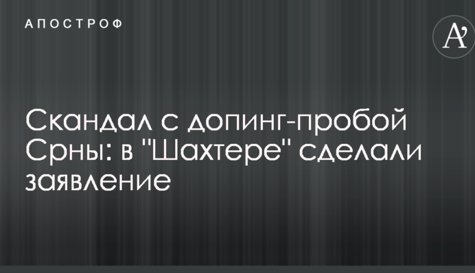 Скандал с допинг-пробой Срны: в 