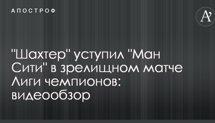 "Шахтар" поступився "Манчестер Сіті" у видовищному матчі Ліги чемпіонів: відеоогляд