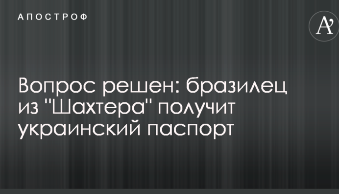 Питання вирішено: бразилець з 