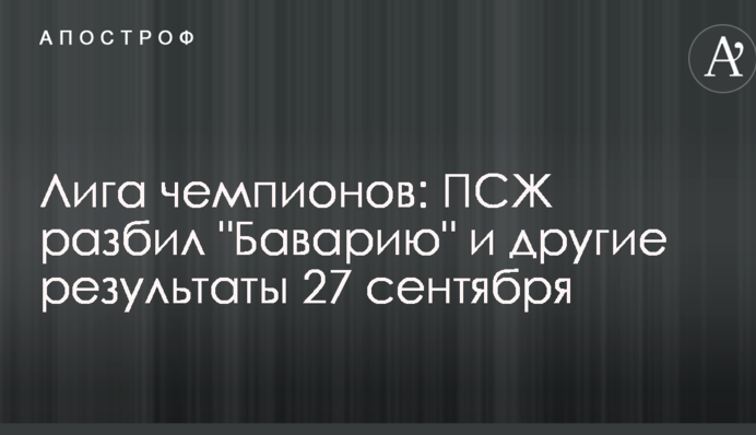 Лига чемпионов: ПСЖ разбил "Баварию", сенсация в Швейцарии и другие результаты 27 сентября