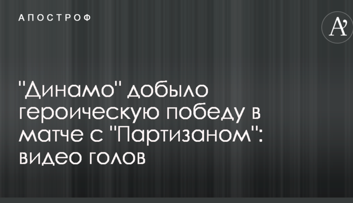 "Динамо" здобуло героїчну перемогу в матчі з "Партизаном": відео голів