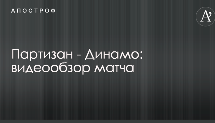 Партизан - Динамо: відеоогляд матчу