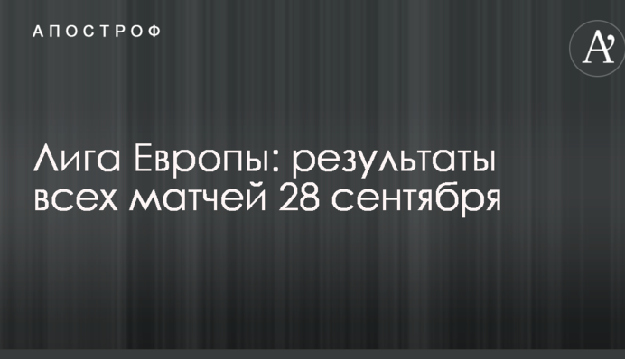 Ліга Європи: результати всіх матчів 28 вересня
