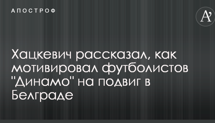 Хацкевич розповів, як мотивував футболістів 