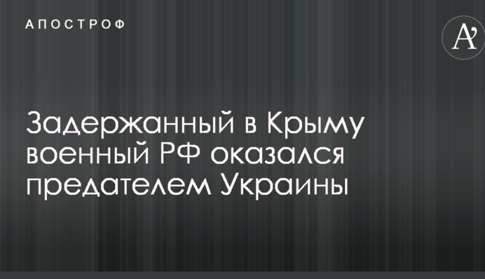 Зрадник України: в Генштабі ЗСУ розкрили дані про затриманого ФСБ військового РФ, що підозрюється в шпигунстві