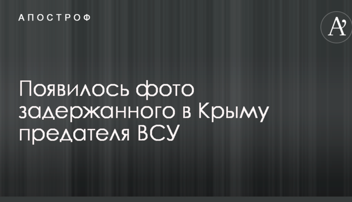З'явилося фото, як ФСБ в Криму затримала військового-зрадника України