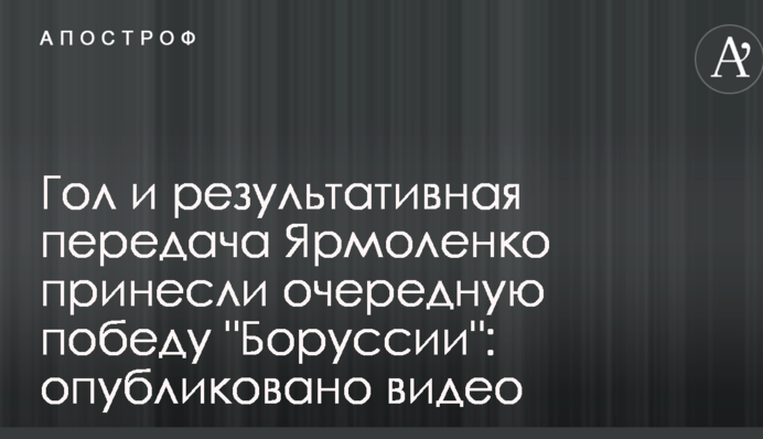 Гол і результативна передача Ярмоленко принесли чергову перемогу "Боруссії": опубліковано відео