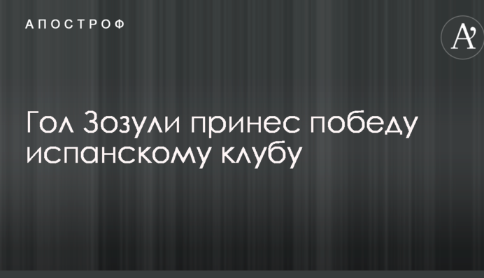 Зозуля забив другий гол у трьох матчах за іспанський клуб: опубліковано відео
