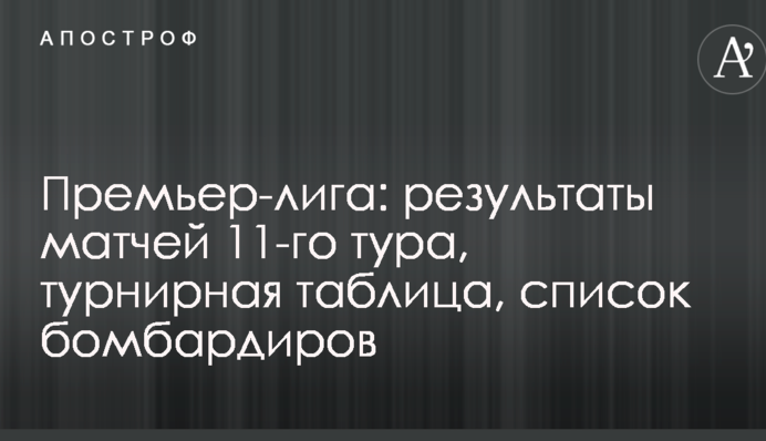 Премьер-лига: результаты матчей 11-го тура, турнирная таблица, список бомбардиров