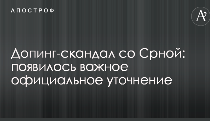 Допінг-скандал зі Срною: з'явилося важливе офіційне уточнення