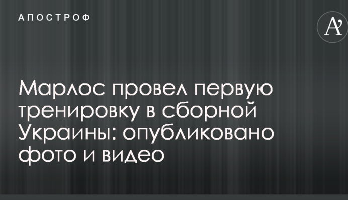 Марлос провів перше тренування в збірній України: опубліковано фото і відео